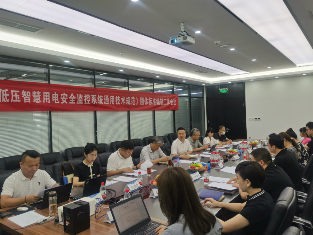 YABO.COM科技参编《低压智慧用电安全监控系统通用技术规范》编制组成立暨第一次工作会议顺利召开