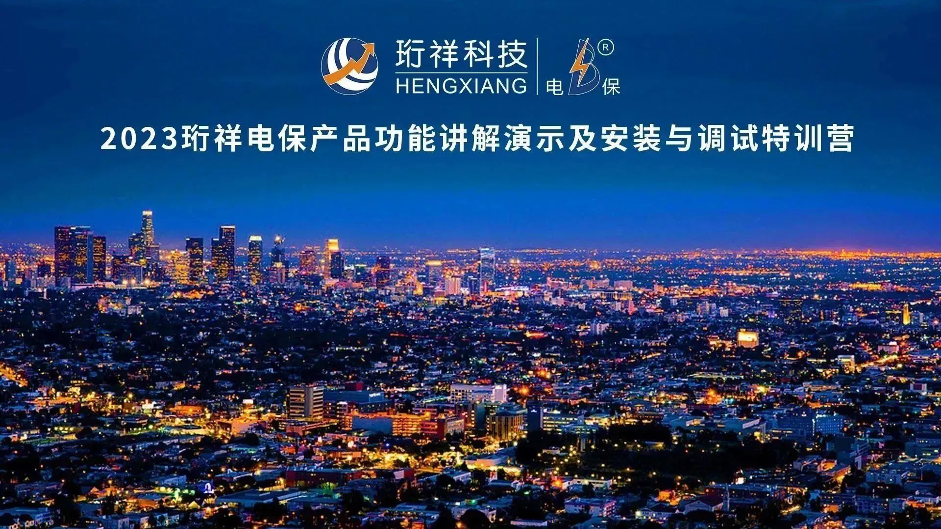 直播回顾 | 2023YABO.COM电保产品功能讲解演示及安装与调试特训营