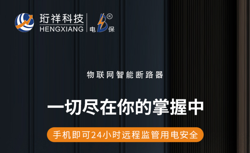 电保亚搏（中国）：了解漏电保护装置的作用与选择